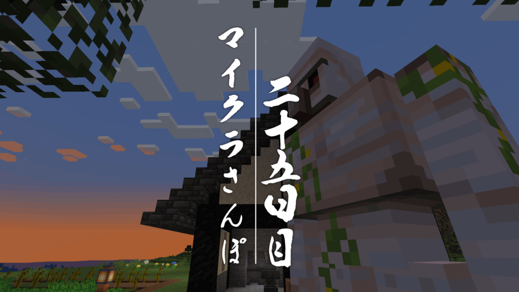 マイクラさんぽ25日目「鉄の用心棒」